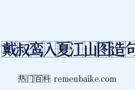戴叔鸾入夏江山图造句是什么意思的图片